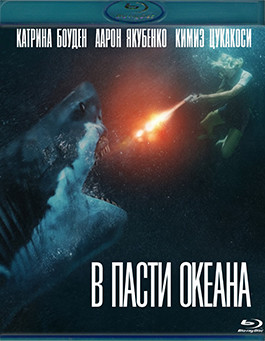 В пасти океана (Blu-ray)* на Blu-ray
