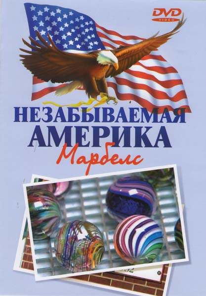 Незабываемая Америка Марбелс на DVD