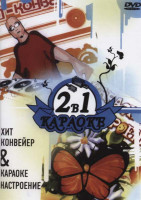 Изображение товара Хит конвейер / Караоке настроение