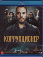 Изображение товара Коррупционер (2019) (Blu-ray)*