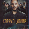 Коррупционер (2019) (Blu-ray)* на Blu-ray