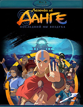 Легенда об Аанге Последний маг воздуха (Blu-ray)* на Blu-ray Легенда об Аанге Последний маг воздуха (Blu-ray)* на Blu-ray