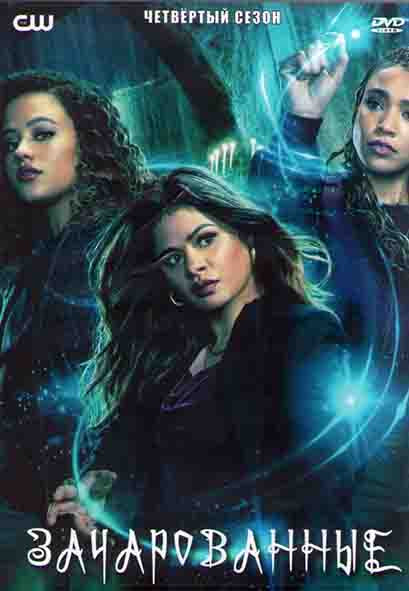 Зачарованные 4 Сезон (18 серий) (2DVD) на DVD