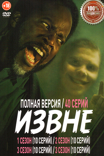 Извне 4 Сезона (40 серий) на DVD Извне 4 Сезона (40 серий) на DVD