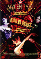 Изображение товара Мулен Руж (Баз Лурманн)
