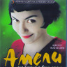 Амели (Blu-ray)* на Blu-ray