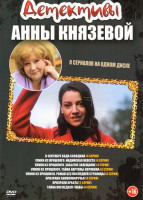 Изображение товара Детективы Анны Князевой 8 в 1 (В сентябре вода холодная / Улики из прошлого. Индийская невеста / Улики из прошлого. Забытое завещание / Улики из прошл