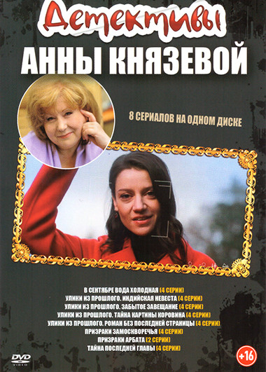 Детективы Анны Князевой 8 в 1 (В сентябре вода холодная / Улики из прошлого. Индийская невеста / Улики из прошлого. Забытое завещание / Улики из прошл на DVD Детективы Анны Князевой 8 в 1 (В сентябре вода холодная / Улики из прошлого. Индийская невеста / Улики из прошлого. Забытое завещание / Улики из прошл на DVD