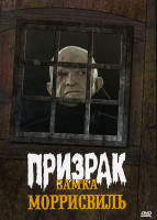 Изображение товара Призрак Замка Моррисвиль (Позитив-Мультимедиа)