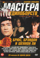 Изображение товара Мастера единоборств Брюс Брэндон и Шеннон Ли (Путь дракона / Большой босс / Выход дракона / Кулак ярости / Игра смерти / Башня смерти / Ворон / Разбор