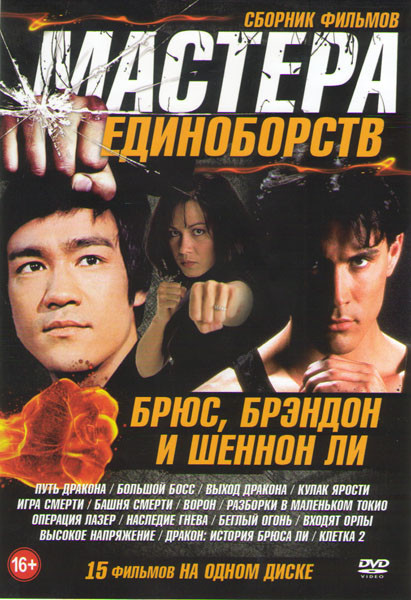 Мастера единоборств Брюс Брэндон и Шеннон Ли (Путь дракона / Большой босс / Выход дракона / Кулак ярости / Игра смерти / Башня смерти / Ворон / Разбор на DVD