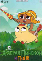 Изображение товара Храбрая Пинекон и Пони 1 Сезон (8 серий)