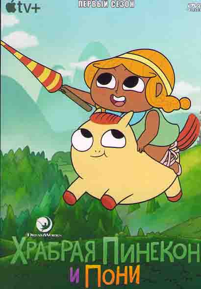 Храбрая Пинекон и Пони 1 Сезон (8 серий) на DVD Храбрая Пинекон и Пони 1 Сезон (8 серий) на DVD