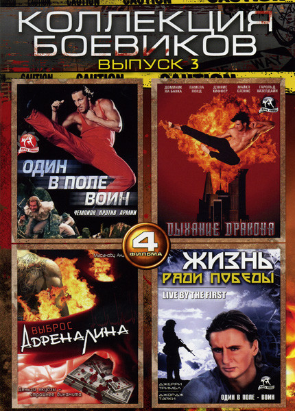 Жизнь ради победы / Один в поле воин / Дыхание дракона / Выброс адреналина (Коллекция боевиков 3 выпуск (4 в 1)) на DVD