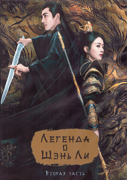 Легенда о Шэнь Ли 1 Сезон 2 Часть (21-39 серии) (3DVD) на DVD