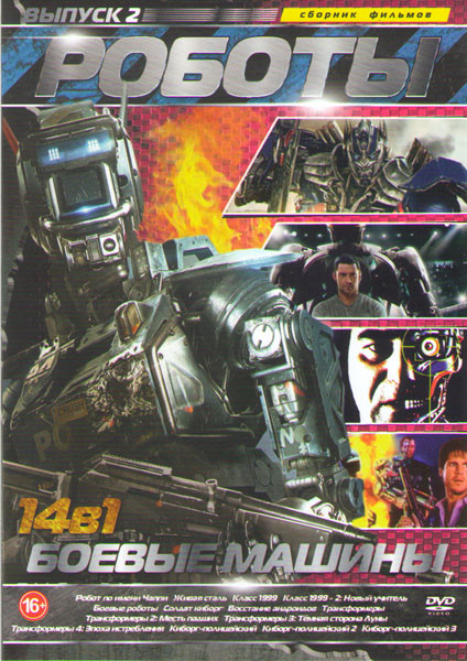 Роботы боевые машины 2 Выпуск (Робот по имени Чаппи / Живая сталь / Класс 1999 / Класс 1999 2 Новый учитель / Боевые роботы / Солдат киборг / Восстани на DVD Роботы боевые машины 2 Выпуск (Робот по имени Чаппи / Живая сталь / Класс 1999 / Класс 1999 2 Новый учитель / Боевые роботы / Солдат киборг / Восстани на DVD