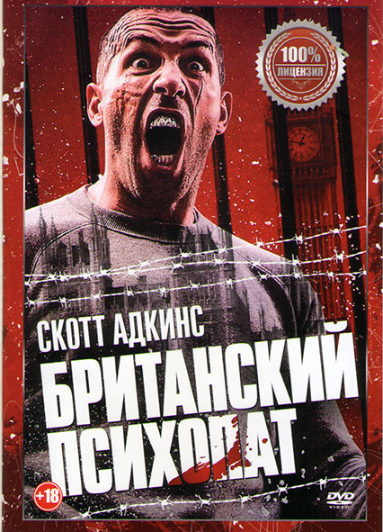 Британский психопат (Отмщение) на DVD