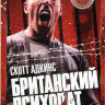 Британский психопат (Отмщение) на DVD