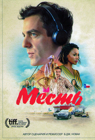 Месть (2022)* на DVD
