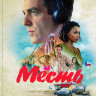 Месть (2022)* на DVD