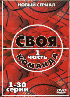Изображение товара Своя команда 1 Часть (30 серий)