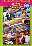 Изображение товара Спиди Гонщик (4 DVD)