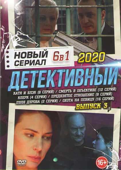 Катя и Блэк (8 серий) / Смерть в объективе (12 серий) / Клерк (4 серии) / Предвзятое отношение (8 серий) / Пуля Дурова (2 серии) / Охота на певицу (16 на DVD