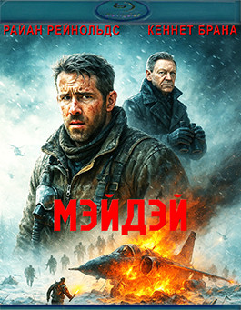 Мэйдэй (Blu-ray)* на Blu-ray Мэйдэй (Blu-ray)* на Blu-ray