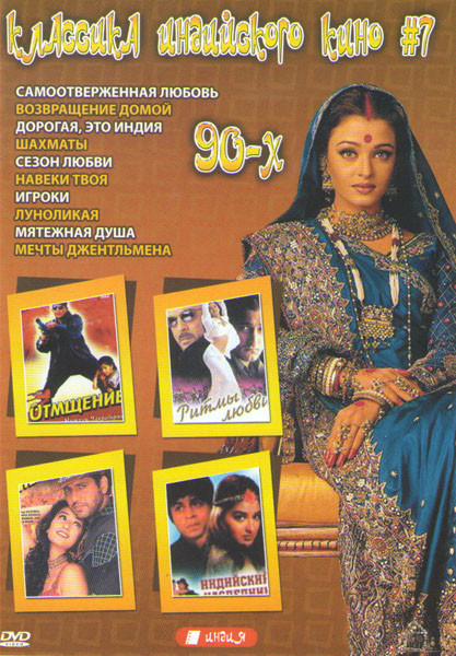 Классика индийского кино 7 (Самоотверженная любовь / Возвращение домой / Дорогая это Индия / Шахматы / Сезон любви / Навеки твоя / Игроки / Луноликая на DVD Классика индийского кино 7 (Самоотверженная любовь / Возвращение домой / Дорогая это Индия / Шахматы / Сезон любви / Навеки твоя / Игроки / Луноликая на DVD