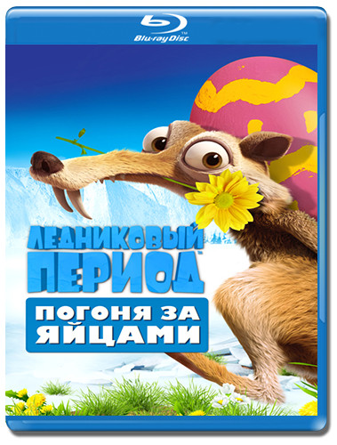 Ледниковый Период Погоня за яйцами (Blu-ray) на Blu-ray Ледниковый Период Погоня за яйцами (Blu-ray) на Blu-ray