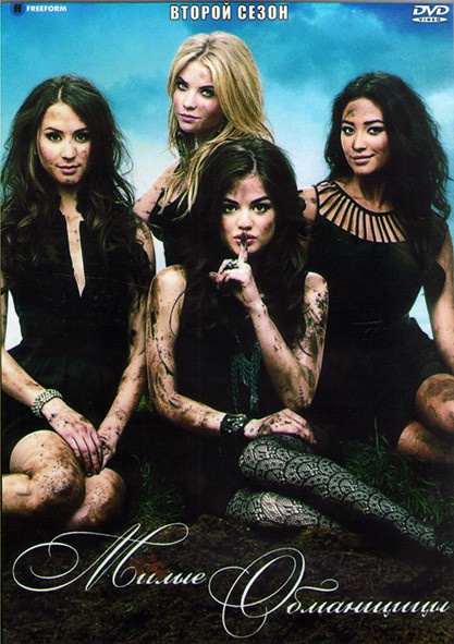 Милые обманщицы 2 Сезон (25 серии) (4 DVD) на DVD Милые обманщицы 2 Сезон (25 серии) (4 DVD) на DVD