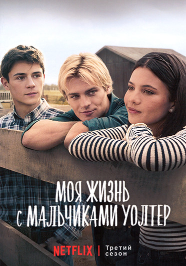 Моя жизнь с мальчиками Уолтер 3 Сезон (10 серий) (2DVD) на DVD Моя жизнь с мальчиками Уолтер 3 Сезон (10 серий) (2DVD) на DVD