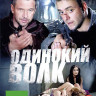Одинокий волк (24 серии) на DVD