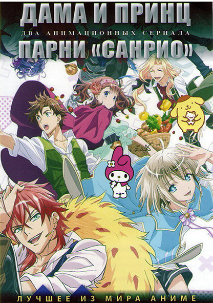 Дама и принц (12 серий) / Парни Санрио (12 серий) (2 DVD) на DVD