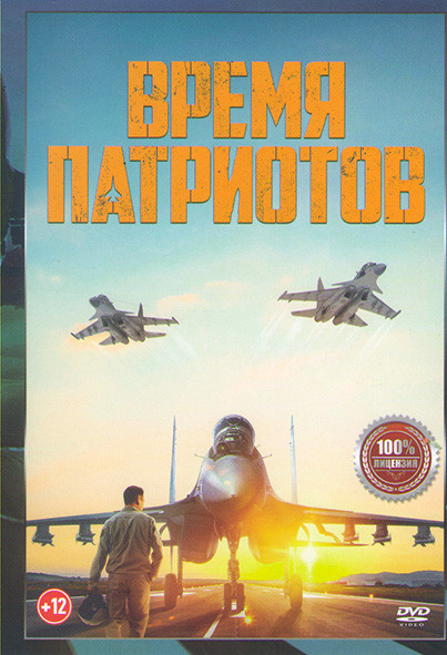 Время патриотов на DVD