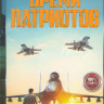 Время патриотов на DVD