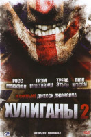 Изображение товара Хулиганы 2