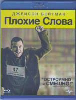 Изображение товара Плохие слова (Blu-ray)