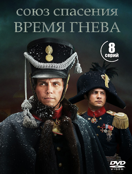 Союз спасения Время гнева (8 серий) (2DVD)* на DVD Союз спасения Время гнева (8 серий) (2DVD)* на DVD
