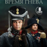 Союз спасения Время гнева (8 серий) (2DVD)* на DVD Союз спасения Время гнева (8 серий) (2DVD)* на DVD