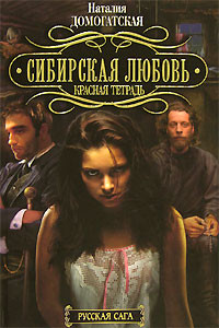 Сибирская любовь Красная тетрадь на DVD Сибирская любовь Красная тетрадь на DVD