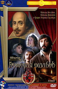 Комедия ошибок  на DVD