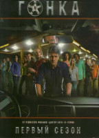 Изображение товара Гонка 1 Сезон