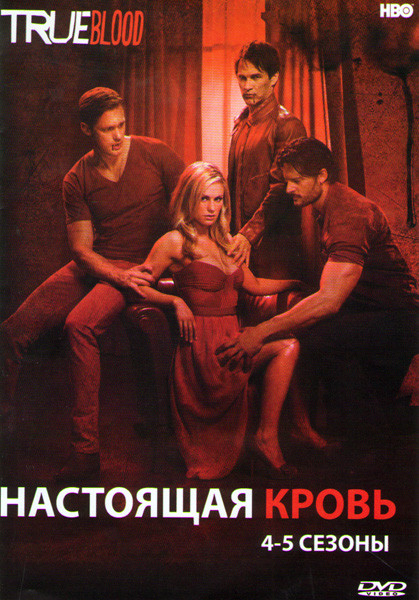 Настоящая кровь 4 Сезон (12 серий) 5 Сезон (12 серий) на DVD Настоящая кровь 4 Сезон (12 серий) 5 Сезон (12 серий) на DVD