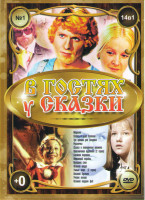 Изображение товара В гостях у сказки 1 Выпуск (Морозко / Сказка о царе Салтане / Три орешка для Золушки / Русалочка / Сказка о потерянном времени / Приключения Буратино