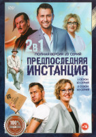 Изображение товара Предпоследняя инстанция 1,2 Сезон (20 серий) (2DVD)*