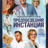 Предпоследняя инстанция 1,2 Сезон (20 серий) (2DVD)* на DVD