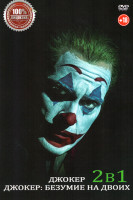 Изображение товара Джокер / Джокер Безумие на двоих