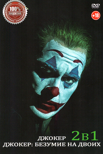 Джокер / Джокер Безумие на двоих на DVD Джокер / Джокер Безумие на двоих на DVD