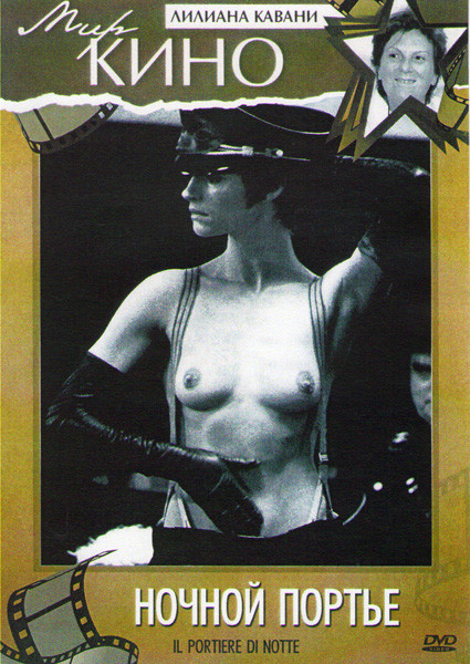 Ночной портье  на DVD